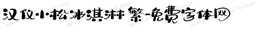 汉仪小松冰淇淋 繁字体转换